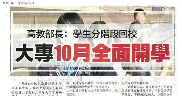 高教部长：学生分阶段回校 大专10月全面开学