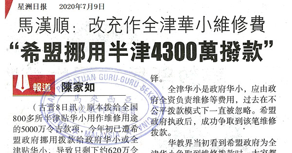 马汉顺：改充作全津华小维修费 “希盟挪用半津4300万拨款”