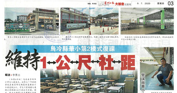 乌冷县华小第二模式复课 维持1公尺社距