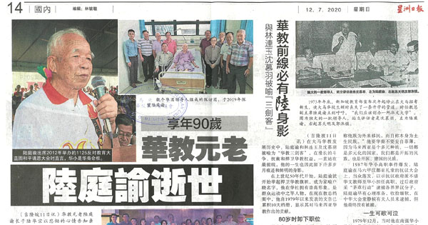 享年90岁 华教元老 陆庭谕逝世