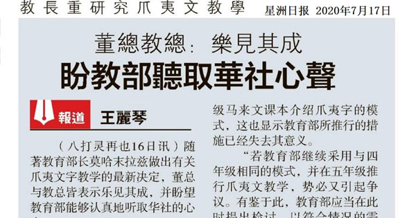 董总教总：乐见其成 盼教部听取华社心声