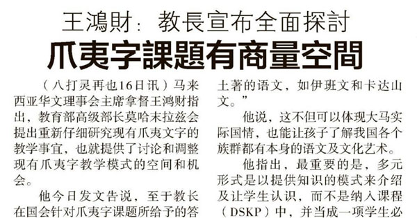 王鸿财：教长宣布全面探讨 爪夷字课题有商量空间