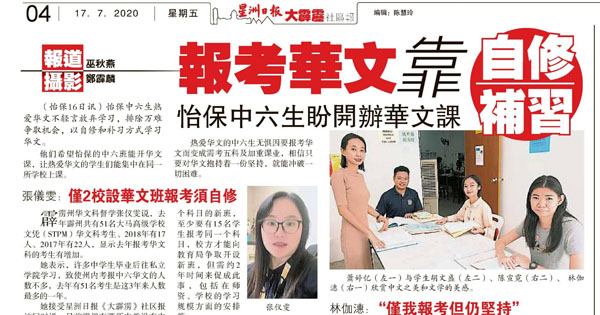 报考华文靠自修补习·怡保中六生盼开办华文课