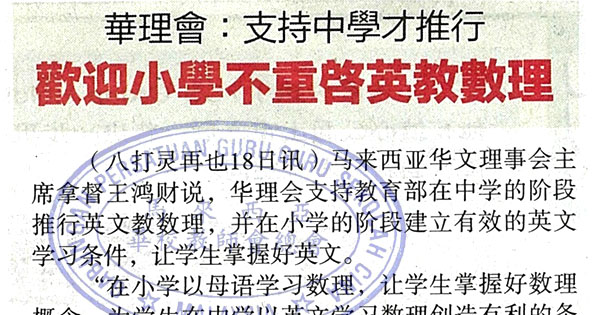 华理会：支持中学才进行 欢迎小学不重启英教数理
