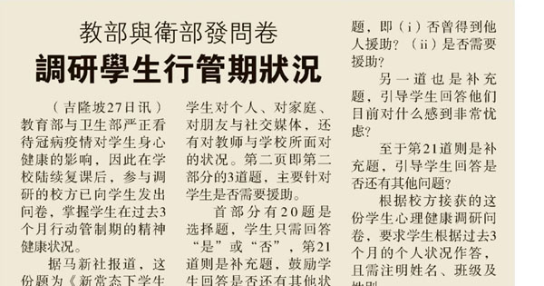 教部与卫生部发问卷 调研学生行管期状况