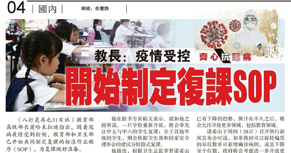 教长：疫情受控 开始制定复课SOP