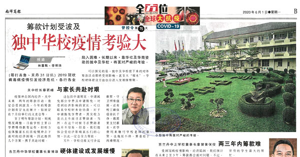 筹款计划受波及 独中华校疫情考验大