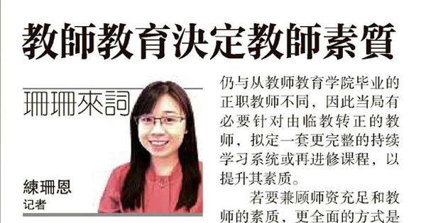 教师教育决定教师素质