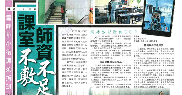 雪隆华小复课需拆班挑战大 课室不敷 师资不足