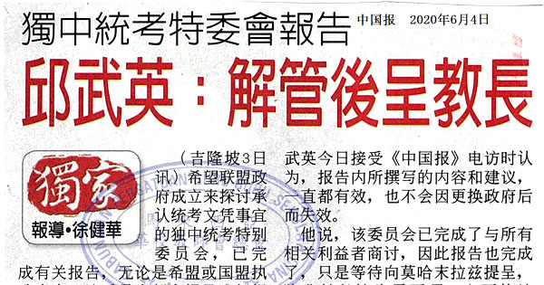 独中统考特委会报告 邱武英：解管后呈教长