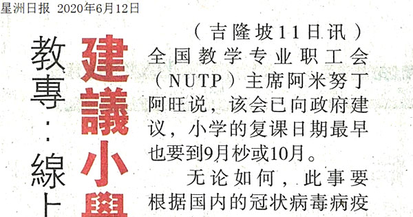 教专：线上教学至疫情稳定 建议小学9月杪复课