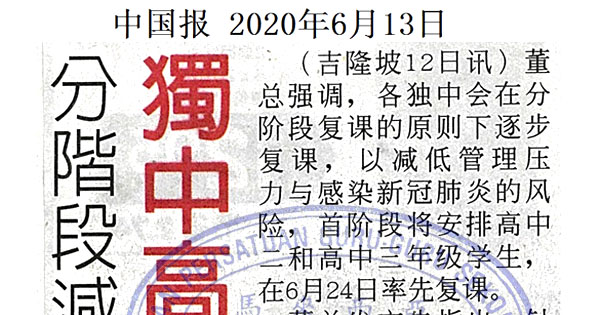 分阶段减低管理压力 独中高二高三先复课