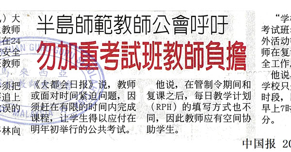 半岛师范教师公会呼吁 勿加重考试班教师负担