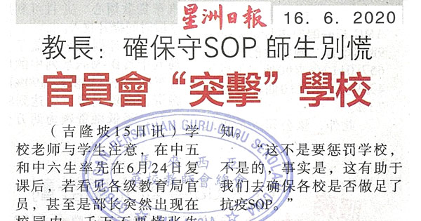 教长：确保守SOP师生别慌 官员会“突击”学校