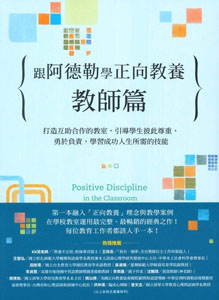 《跟阿德勒学正向教养教师篇》