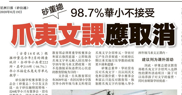 砂董总：98.7%华小不接受 爪夷文课应取消
