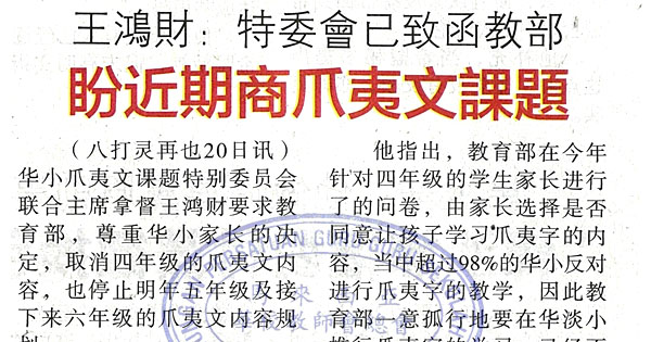王鸿财：特委会已致函教部 盼近期商爪夷文课题