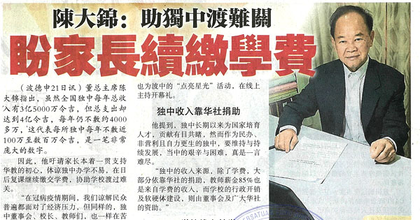 陈大锦：助独中渡难关 盼家长续缴学费