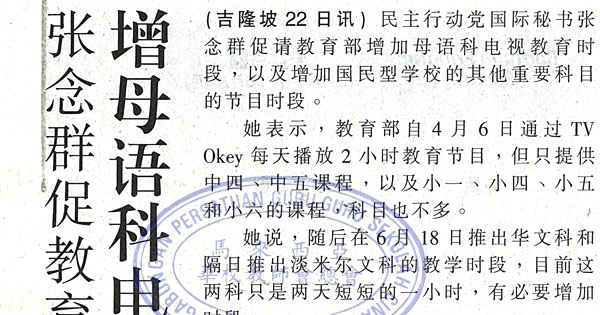 张念群促教育部 增母语科电视教育时段