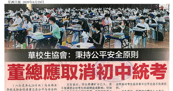 华校生协会：秉持公平安全原则 董总应取消初中统考