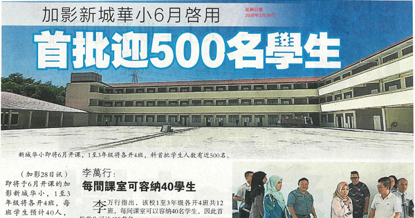 加影新城华小6月启用 首批迎500名学生