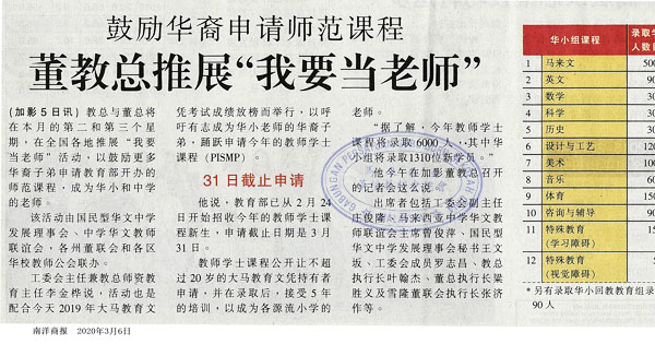 鼓励华裔申请师范课程 董教总推展“我要当老师”