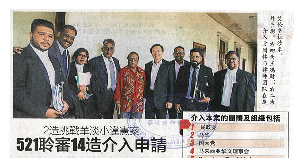2造挑战华淡小违宪案 521聆审14造介入申请