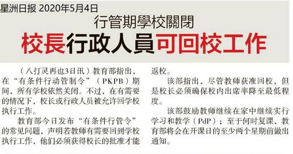 行管期学校关闭 校长行政人员可回校工作
