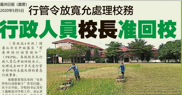 行管令放宽允处理校务 行政人员校长准回校