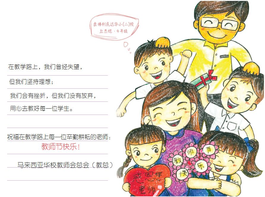 教总主席拿督王超群教师节献词