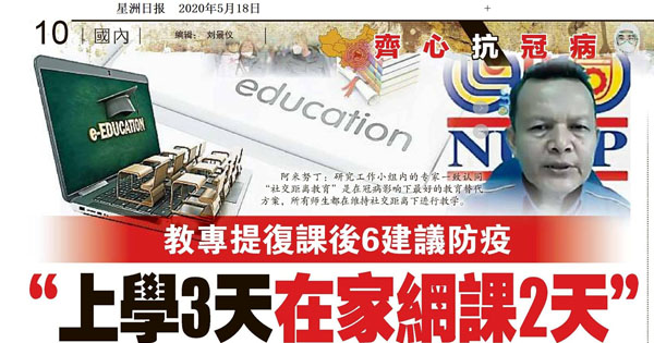 教专提复课后6建议防疫 “上学3天在家网课2天”