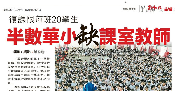 复课限每班20学生 半数华小缺课室教室