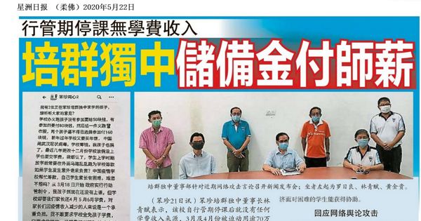 行管期停课无学费收入 培群独中储备金付师薪