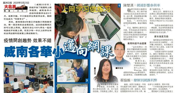 疫情开创趋势 效果不错 威南各华小迈向网课