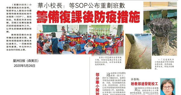 华小校长：等SOP公布重划班数 筹备复课后防疫措施