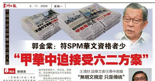 郭金棠：符SPM华文资格者少 · “甲华中迫接受 六二方案”