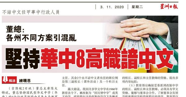 董总：各州不同方案引混乱 坚持华中8高职谙华文