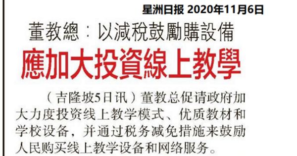 董教总：以减税鼓励购设备 应加大投资线上教学