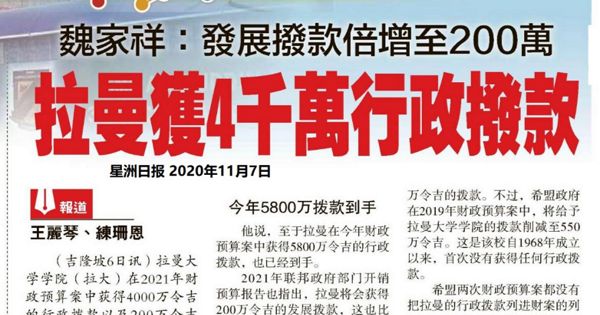 魏家祥：发展拨款培增至200万 拉曼获4千万行政拨款