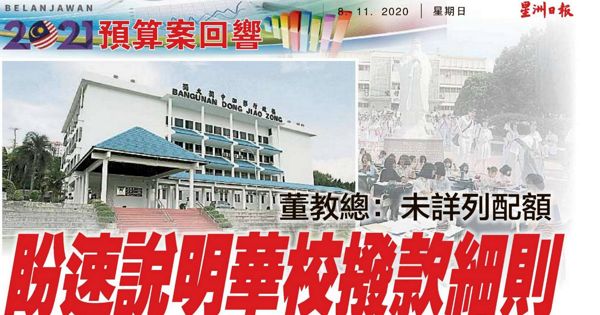 董教总：未详列配额 盼速说明华校拨款细则