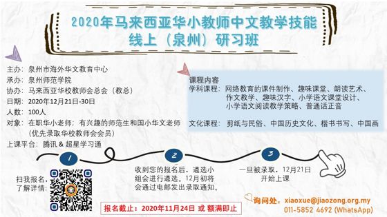 2020年马来西亚华小教师中文教学技能（泉州）线上研习班