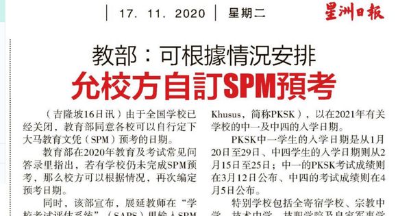 教育部：可根据情况安排 允校方自订SPM预考