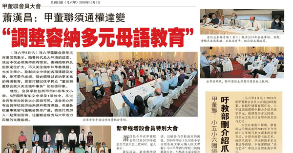 萧汉昌：甲董联会须通权达变“调整容纳多元母语教育”