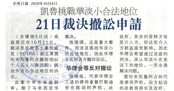 凯鲁挑战华淡小合法地位 21日裁决撤讼申请