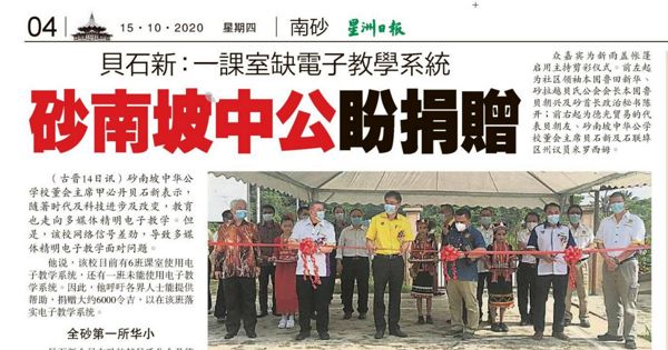 贝石新：一课室缺电子教学系统 砂南坡中公盼捐赠