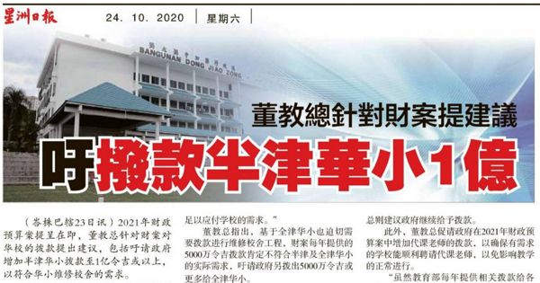 董教总针对财案提建议 吁拨款半津华小1亿