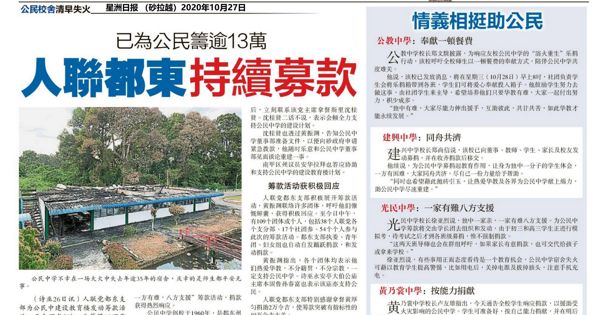 已为公民筹逾13万 人联都东持续募款