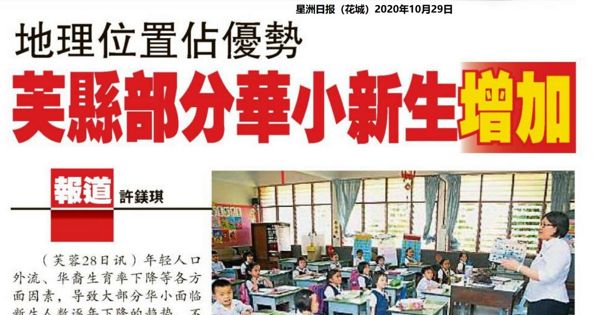 地理位置占优势 芙蓉县部分华小新生增加