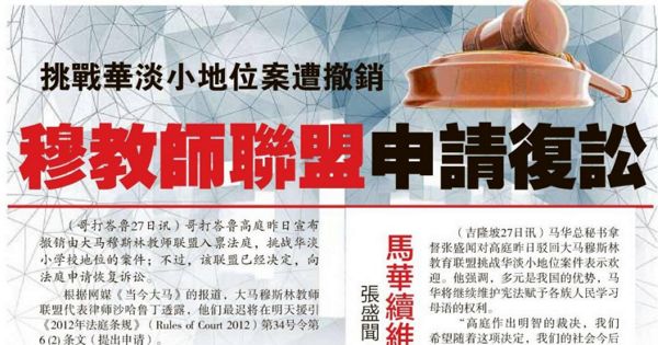 挑战华淡小地位案遭撤销 穆教师联盟申请复讼