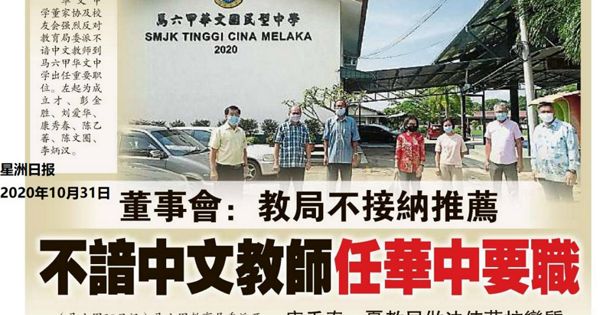 董事会：教局不接纳推荐 不谙中文教师任华中要职